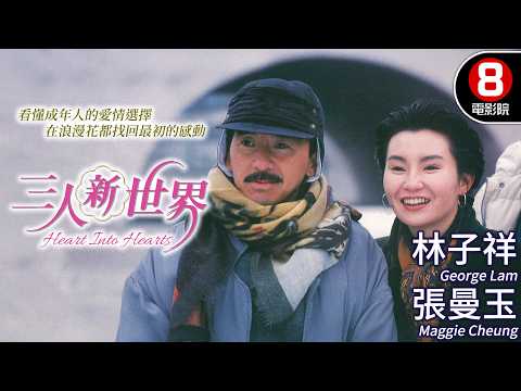 香港到巴黎 張曼玉、鄭裕玲跨國開戰影后鬥智鬥勇 安全感與信任的愛情大考驗｜三人新世界 (Heart Into Hearts)｜林子祥｜周慧敏｜MULTISUB｜8號電影院HK Movie｜香港電影01