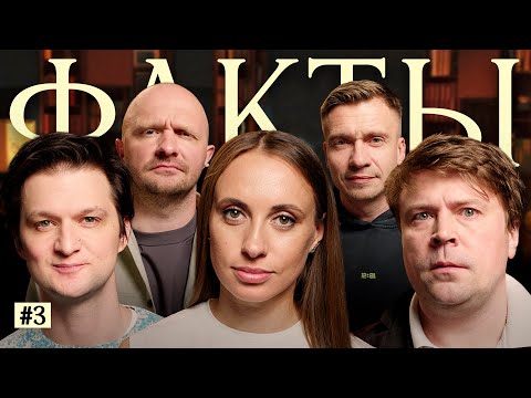 ФАКТЫ #З. Виктория Складчикова, Тимур Бабъяк, Митя Сорокин, Илья Швецов, Александр Якушев.