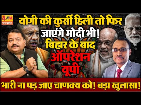 क्या केशव मौर्या और बृजेश पाठक करेंगे चाणक्य के इशारे पर काम, बड़ा खुलासा ॥ Modi ॥ Yodi