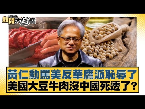黃仁勳罵美反華鷹派恥辱了 美國大豆牛肉沒中國死透了？【#新聞大白話】20250930-11｜#賴岳謙 #林郁方 #李大中