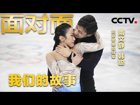 我们的故事未完待续，专访隋文静、韩聪 | CCTV「面对面」