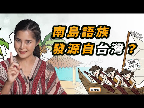 排灣族語和印尼語超像？南島語族發源自台灣？台灣原住民真的征服了太平洋？ft. 台灣小姐 Joyce【敢按呢】EP4