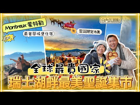 2023瑞士遊🇨🇭「瑞士湖畔最美聖誕集市」，全球最貴國家，瑞士傳統起司鍋，日內瓦景點｜大噴泉｜聖彼得大教堂，Montreux 蒙特勒｜西庸城堡🏰，
