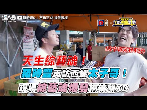【羅時豐再訪西螺太子哥！ 現場綜藝魂爆發網笑翻XD】｜@2024-r3n