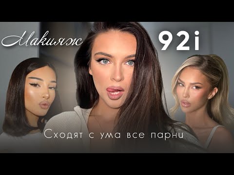 Туториал макияж 92i , от которого буквально сходят с ума все парни: секретные фишки и вся косметика