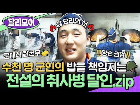 [📁#달리모아] 밥은 저에게 맡기시지 말입니다🫡 다양한 스킬을 지닌 전설의 취사병 달인.zip  #생활의달인 #취사병달인 #군대취사병달인 #달리 #DALI