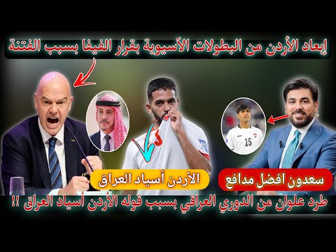 عاجل🚨همجية جمهور الأردن تتسبب بإيقاف المنتخب دولياً من البطولات الآسيوية🔥طرد علوان من الدوري العراقي