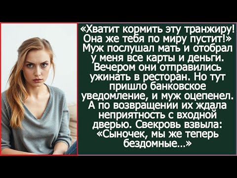 «Сынок, хватит кормить эту транжиру! Она же тебя по миру пустит!» Муж послушал мать и стал бездомным