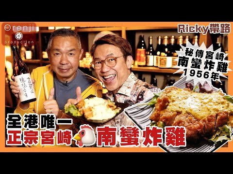 Ricky帶路 尖沙咀日式炭火燒居酒屋 全港唯一正宗宮崎南蠻炸雞 必吃宮崎式雞頸肉炭火鐵板燒 Hong Kong's most authentic nanban chicken