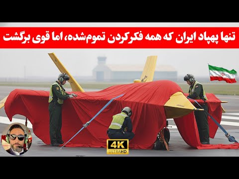 مهم ؛فراموش شده ترین پهپاد ایران، با اخرین ورژن بازگشت
