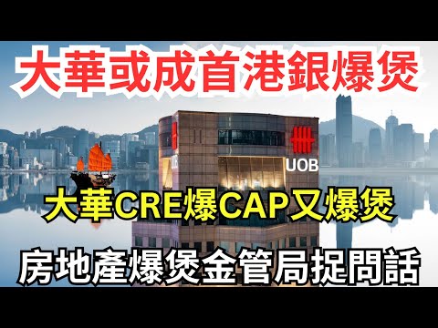 【Gaw Capital成糖衣毒藥】大華持逾4成CRE貸款超上限、現與金管局急商拆彈方案，但其實沒有方案…