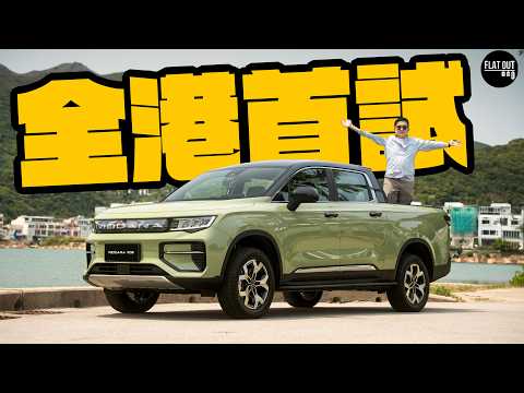 全港首試Riddara RD6！32萬農夫車居然快過保時捷？揸落唔似大貨車！815mm涉水深度水浸都唔怕？| Flat Out Review #FlatOut試車 #地板油