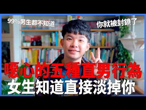 噁心的五種直男行為 女生知道直接淡掉你 99%男生都不知道 你就被封鎖了| (愛情)(感情)(戀愛)(吸引)【貝克書】