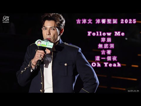 #古淖文 | 淖響聖誕 [特別版本] | 2025.12.25 | 大航假期