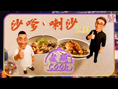 煮題COOK EP38｜沙嗲、喇沙 2.0｜Ricky👨🏻‍🍳香煎沙嗲雞伴法式燴雞雜｜Jacky👨🏻‍🍳家常喇沙鮮魷沙白煮｜大廚教煮家常菜｜星期一至五晚8:30｜好好制作｜HOY TV