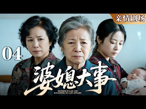 【2025亲情剧场】《婆媳大事》04｜三代婆媳同心，共筑乡村振兴梦