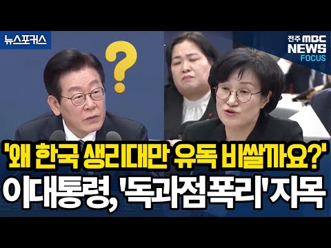 '왜 한국 생리대만 유독 비쌀까요!?' 이재명 대통령, '독과점 폭리' 지목!