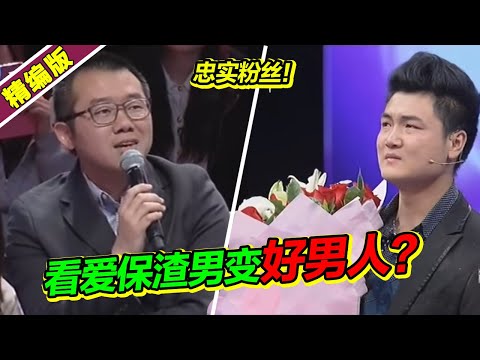 “最喜欢看涂磊骂人！” 小伙称看爱保从渣男变好男人 涂磊却不相信！《爱情保卫战》高能片段