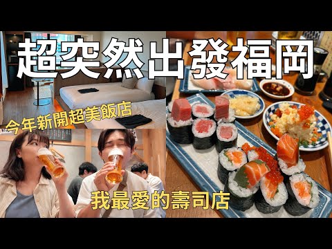 快閃福岡3天2夜🇯🇵 一下飛機立刻開始吃!!我的必訪餐廳名單🌟|Fukuoka vlog 