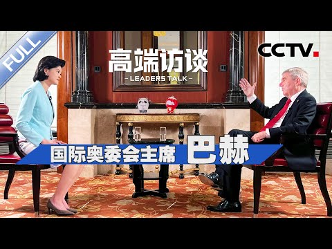 专访国际奥委会主席巴赫 | CCTV「高端访谈」20230519
