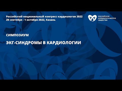 ЭКГ-синдромы в кардиологии