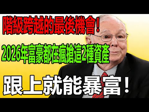 查理・芒格：階級跨越的最後機會！2026年富豪都在瘋搶這2種資產，跟上就能暴富！#芒格的信徒 #投資 #查理芒格