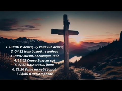 ❤️❤️❤️"3 Сборник христианских песен 3"❤️❤️❤️