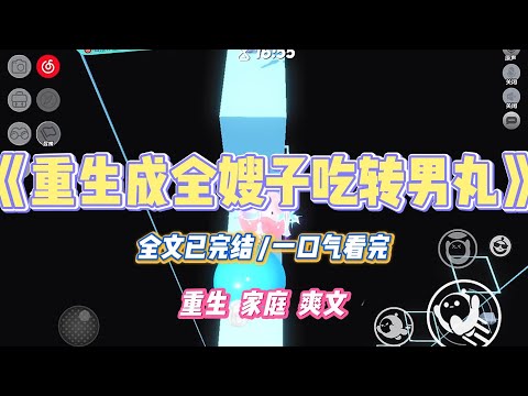 《重生成全嫂子吃转男丸》嫂子一心生男孩。因为她听大师说，三十岁女人生的儿子命里带财。#小说 #小说推荐 #故事 #爽文 #大女主 #重生 #复仇