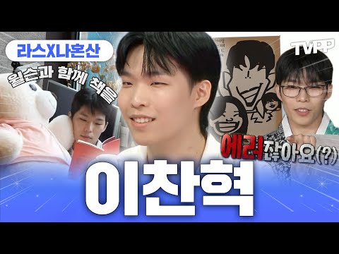 【#TVPP】 정규 2집 EROS로 돌아온💘 천재 이찬혁의 일상 모음🗂️ | 라디오스타 | TVPP | MBC 210728 방송