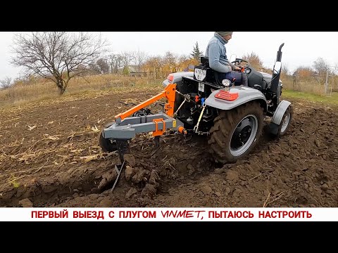 НАМУЧИЛСЯ! ПЕРВЫЕ НАСТРОЙКИ И ИСПЫТАНИЯ ОДНОКОРПУСНОГО ПЛУГА VINMET ПН-1.35 С ТРАКТОРОМ СКАУТ ТУ 254