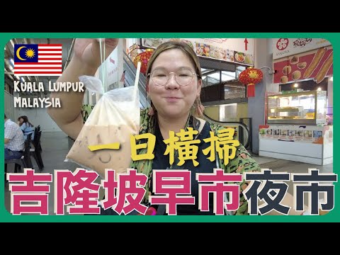 【馬來西亞🇲🇾】食物太好味啦！橫掃吉隆坡早市夜市！ICC PUDU ＋ 周三限定康樂夜市｜豚長帶團 Ep.71｜中文字幕