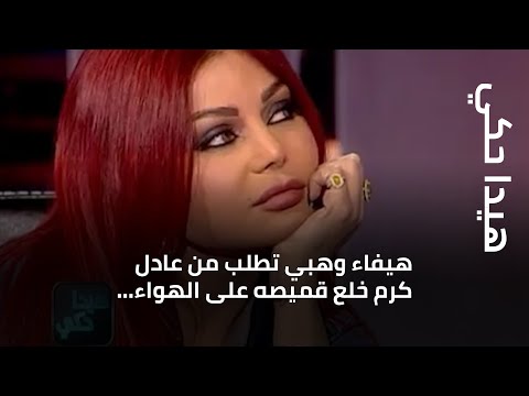 هيفاء وهبي تطلب من عادل كرم خلع قميصه على الهواء!... ولماذا قالت له "الله يفضحك"!