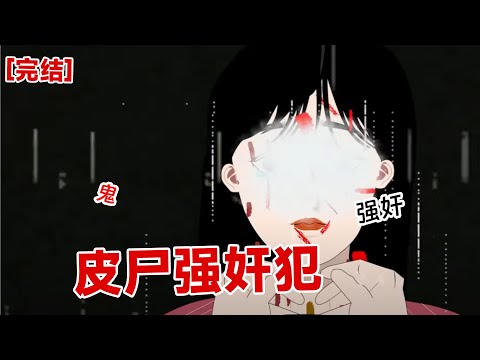 【完结】《皮尸强奸犯》我嫁给了强奸犯。   婚后我恪守妇道，永远在他睡觉后卸妆，在他醒来之前化好妆。 老公直播炫耀，说女人就该有这自觉。#动画 #小说 #悬疑#凶杀#恐怖#灵异讲述屋
