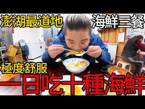 挑戰澎湖一天只吃在地人口袋海鮮小吃名單丨不貴耶!!被秒殺的船釣極品漁獲丨氣喘吁吁追著三場定置魚場跑