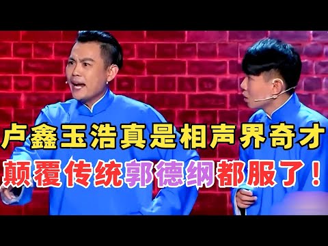 真是相声界奇才!卢鑫玉浩大胆颠覆传统,最后秀大招郭德纲都不得不服!#喜剧江湖