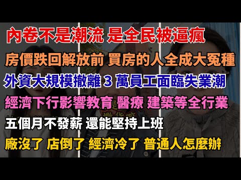 醫護、土木、外貿全崩？三大行業集體遇寒冬 高薪不再，曾經的金融行業成跳槽重災區  普通人生活成本飆升，生存焦慮席捲全國