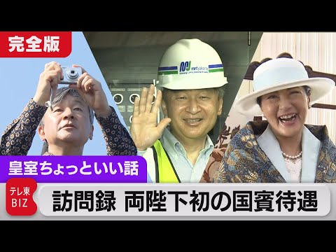 訪問録なぜ陛下は写真を？天皇陛下の珍しい“囲み取材”皇后さまの”衣装合わせ”を完全収録…両陛下初の国賓待遇インドネシア【皇室ちょっといい話】(106)（2023年6月29日）