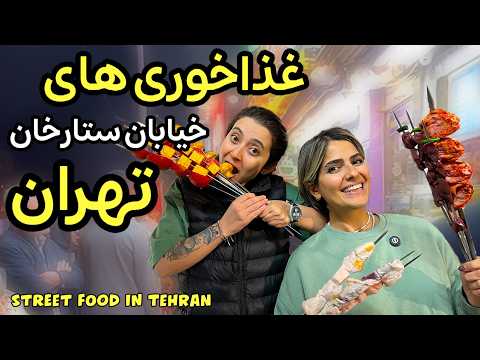 خیابان ستارخان : معروف ترین خیابان غذا خوری غرب تهران  street food