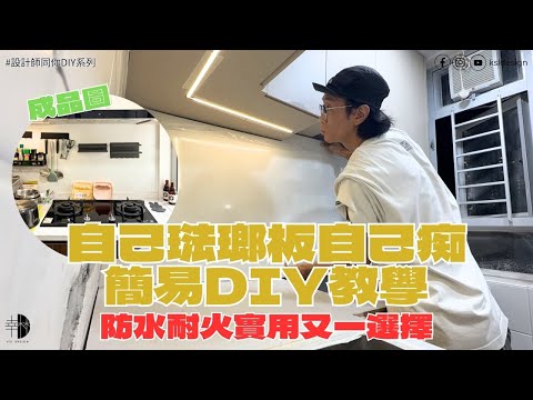 設計師同你DIY系列 EP5｜淘寶琺瑯板安裝｜廚房中空位置鋪磚及不锈鋼背以外的選擇｜防水耐火實用｜翻新廚房或者新居屋裝修都用得