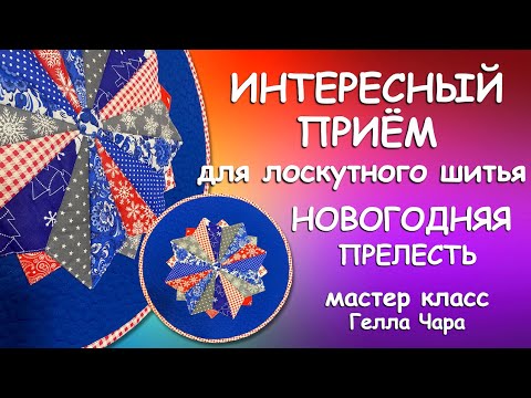 ИНТЕРЕСНЫЙ ЛОСКУТНЫЙ ПРИЁМ НОВОГОДНЯЯ ПРЕЛЕСТЬ Мастер класс Гелла Чара