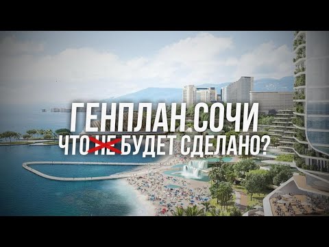 ГЕНПЛАН СОЧИ 2044. Суды, новые дороги и дома под снос