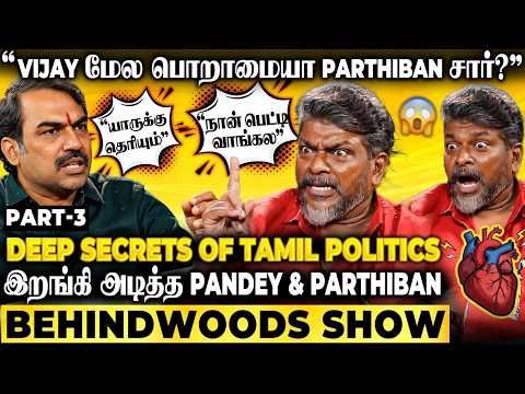 Parthiban நெஞ்சை💔கிழித்து அரசியலை தோண்டி எடுத்த Pandey! இது தான் போட்டு வாங்குறதா..?