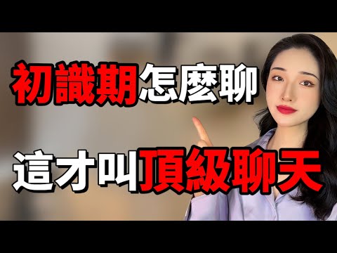 一擊必中的聊天開場白技巧，讓女生主動倒追你！丨兩性丨情感丨戀愛
