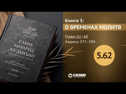 Главы 5.62—5.68. Как поднимать руки в молитве. Хадисы 377–394. Сахих Мауарид аз-Замъан