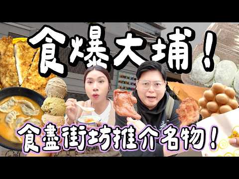 【食爆香港🇭🇰】食爆大埔！探索街坊推介名物🌟馳名豬扒麵＋超推新鮮糯米糍＋魚湯餃子＋超足料栗子雪糕＋滑滑豆腐花｜小阮BELLA