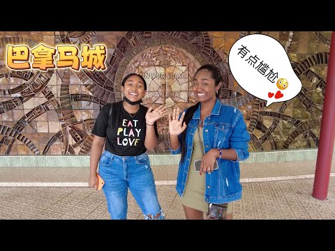 初到巴拿马，和巴拿马大学美女聊聊天，有点尴尬[Panama city]