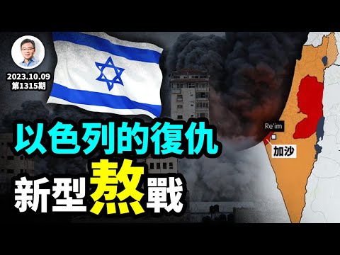 以色列的復仇計劃:第六次中東戰爭為什麼是一場前所未有的「熬」戰?(文昭談古論今20231009第1315期)