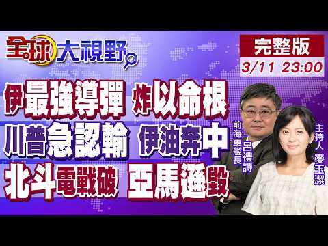 伊朗最強導彈炸中東 美以慌了!川普算錯認慫 1170萬桶原油直奔中國!美中東基地 北斗看光 轟垮亞馬遜數據中心 美軍傻眼!【全球大視野】20260311完整版@全球大視野Global_Vision
