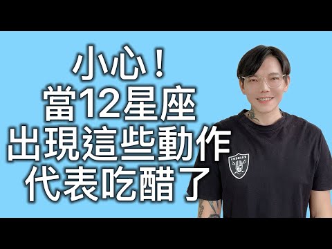 「星座」小心⚡當12星座出現這些動作＝代表吃醋了🔥
