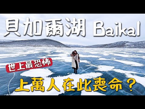 俄羅斯！最終站『貝加爾湖』  百萬人喪命？恐怖的藍色大湖，寒毛直豎 🥶｜俄羅斯 EP5